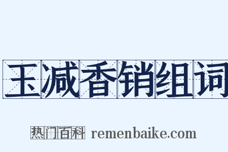 玉减香销组词是什么意思的图片